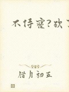 不侍寝?砍了!