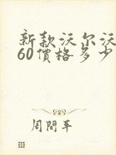 新款沃尔沃xc60价格多少钱