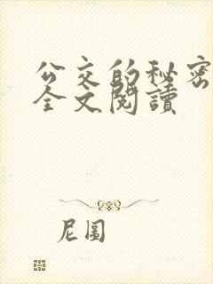 公交的秘密小说全文阅读