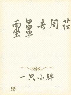 南昌去周庄怎么坐车