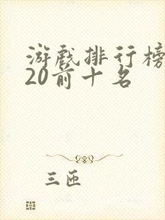 游戏排行榜2020前十名
