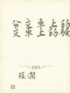 公交车上的淫公交车上的骚