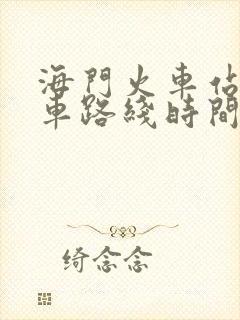 海门火车站公交车路线时间表
