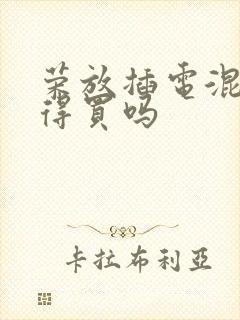 荣放插电混动值得买吗