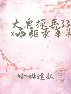 大众探岳330x两驱豪华版落地价