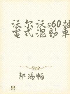 沃尔沃s60插电式混动车价格