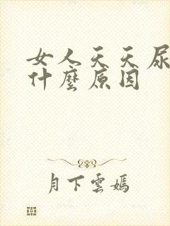 女人天天尿黄是什么原因