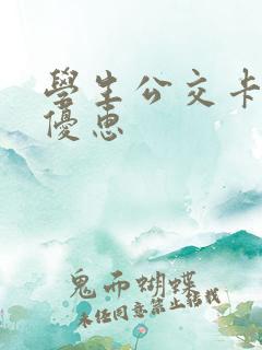 学生公交卡几折优惠