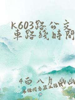 k603路公交车路线时间表