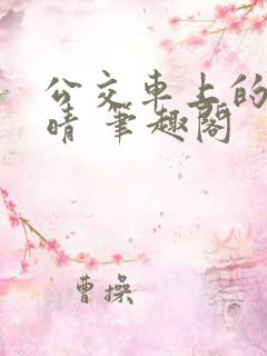 公交车上的诗晴晴 笔趣阁