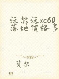 沃尔沃xc60落地价格多少钱