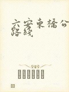 六安东桥公交车路线