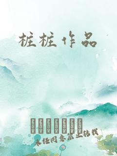 桩桩作品