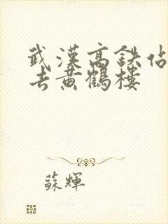 武汉高铁站怎么去黄鹤楼