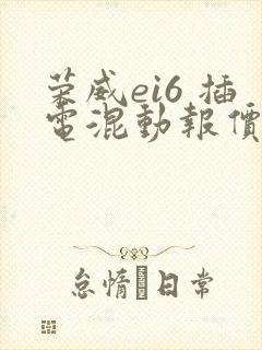 荣威ei6 插电混动报价