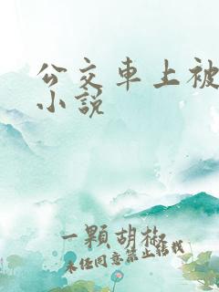 公交车上被群奸小说