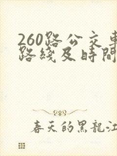 260路公交车路线及时间表