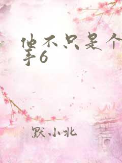 他不只是个狙击手6