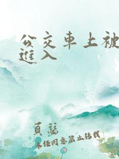 公交车上被轮流进入