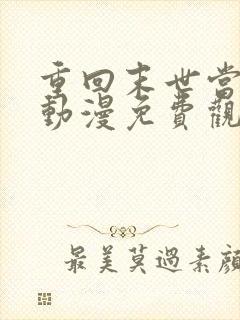 重回末世当大佬动漫免费观看全集
