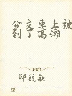公交车上被人摸到了高潮