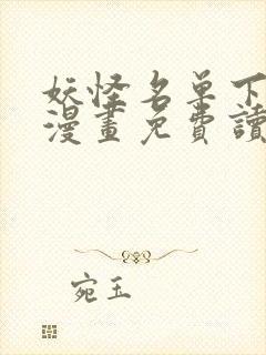 妖怪名单下拉式漫画免费读六漫画
