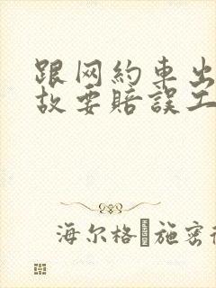 跟网约车出了事故要赔误工费吗