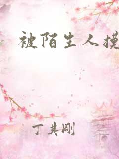被陌生人摸出水