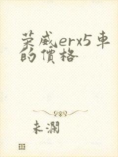 荣威erx5车的价格