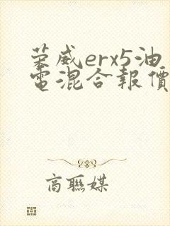 荣威erx5油电混合报价