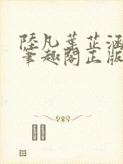 陆凡叶芷涵小说笔趣阁正版