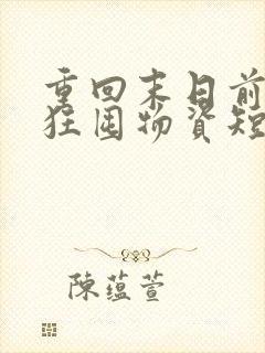 重回末日前我疯狂囤物资短剧免费看