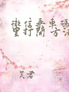 微信乘车码在哪里打开 方法