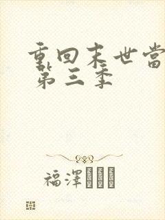 重回末世当大佬 第三季