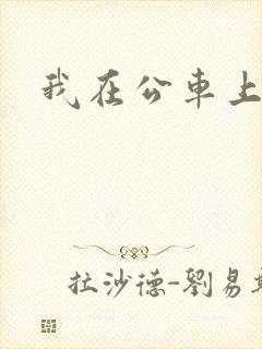 我在公车上高潮
