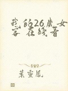 我的26岁女房客 在线看