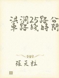 洪洞25路公交车路线时间表