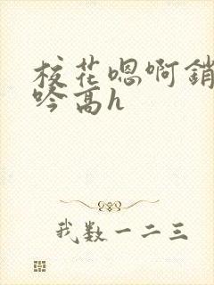 校花嗯啊销魂呻吟高h