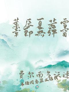 叶辰夏若雪最新章节无弹窗笔趣阁