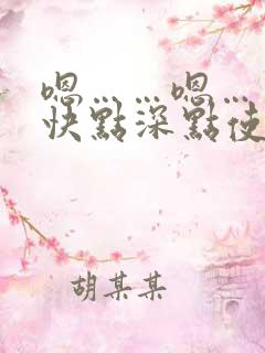嗯……嗯……嗯快点深点使劲