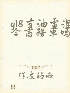 gl8有油电混合商务车吗