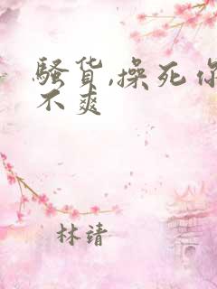 骚货,操死你爽不爽