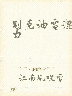 别克油电混合动力