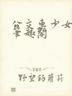 公交车少女小说笔趣阁