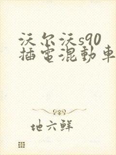 沃尔沃s90 插电混动车型报价