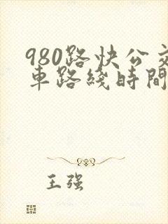 980路快公交车路线时间表
