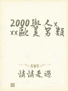 2000与人xxx欧美另类