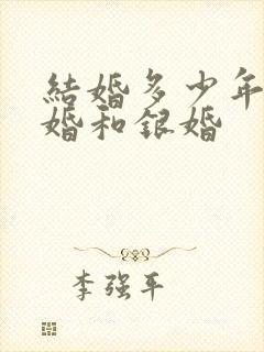 结婚多少年是金婚和银婚