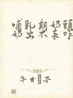 哺乳期奶头破了奶出不来咋办