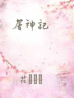 屠神记